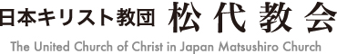 日本キリスト教団松代(まつしろ)教会